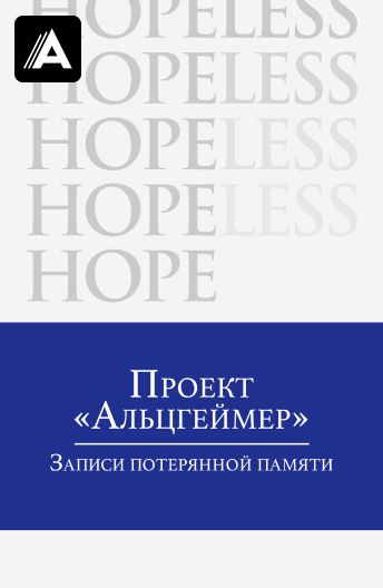 Проект «Альцгеймер»: Записи потерянной памяти смотреть на TV+